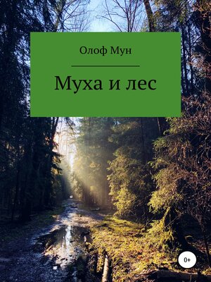 cover image of Муха и лес
